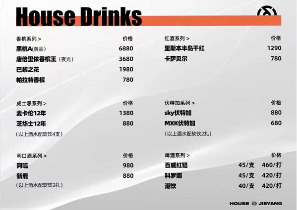 揭阳HOUSE浩斯酒吧消费酒水单(图5)