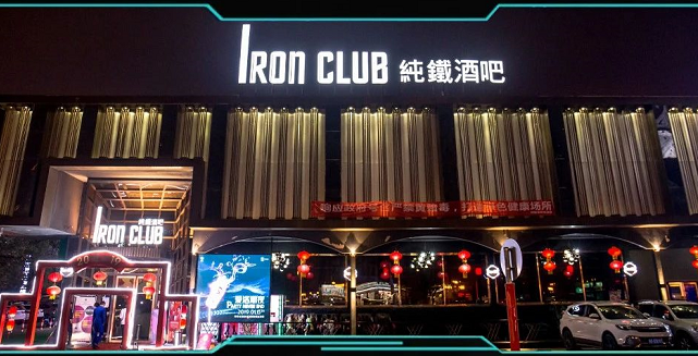东莞纯铁酒吧消费 长安IRONCLUB简介