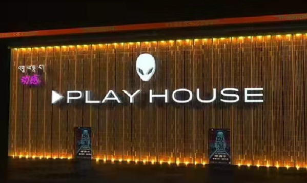 昌都PLAY HOUSE酒吧消费 卡若区汽车城