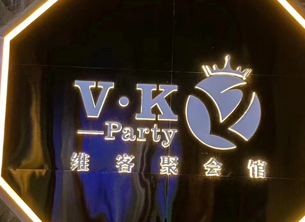 南宁VK维客聚会馆消费 VK PARTY KTV