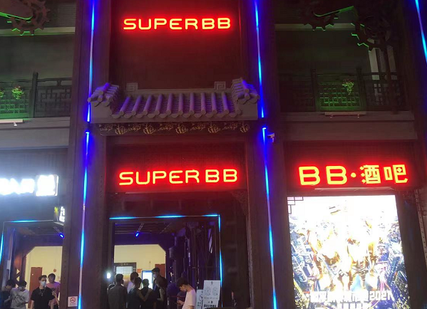 惠州SUPER BB酒吧消费价格