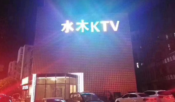 信阳水木KTV消费 浉河区弘昌运动城