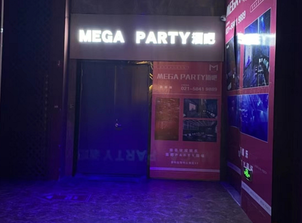 上海MEGA酒吧消费详情