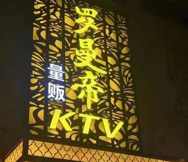 西安罗曼帝KTV消费酒水单 莲湖迎宾广场