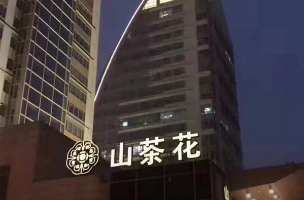 重庆山茶花KTV消费 凯宾斯基酒店KTV