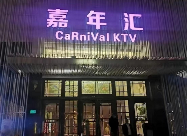 上海嘉年汇KTV酒水单  闵行区KTV