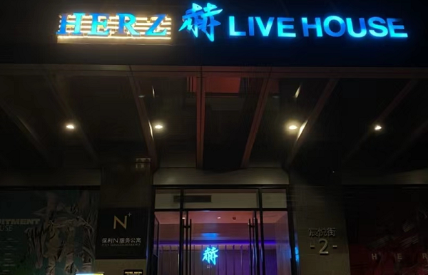 广州赫LIVE HOUSE价格表 原BBR酒吧