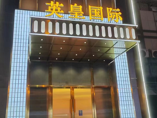 上海英皇国际KTV消费 英皇松江店