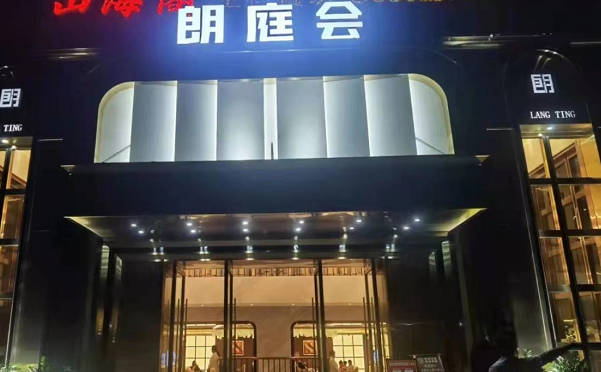 三亚朗庭会KTV消费价目表 改名骊俊会
