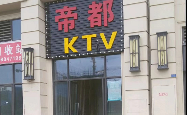 成都帝都KTV消费 简介 电话 锦江美华大厦