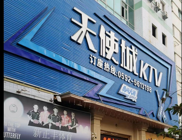 厦门天使城ktv消费 地址 天使城ktv电话