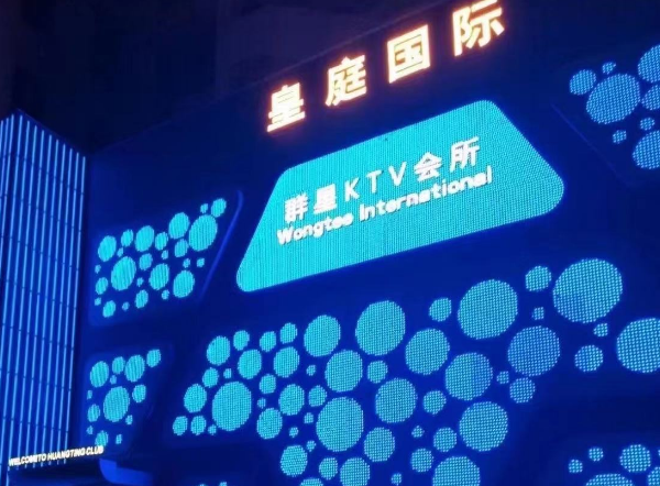 深圳群星KTV消费 福田皇庭国际KTV