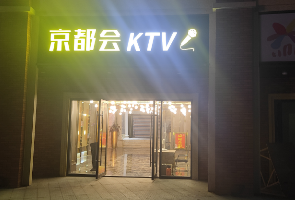 无锡京都会KTV消费酒水单 京都会KTV地址