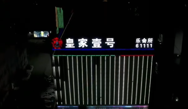 上海皇家一号KTV消费 金山皇家壹号俱乐部