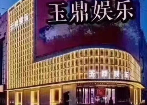 沈阳玉鼎KTV消费 玉鼎娱乐KTV电话