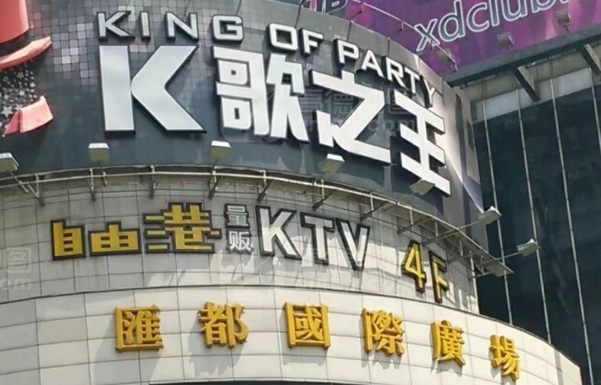 上海k歌之王消费 黄浦汇都国际KTV