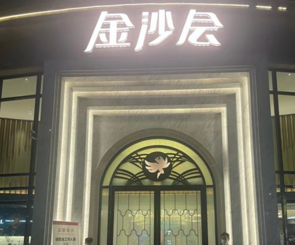 无锡金沙会KTV消费 梁溪KTV夜总会