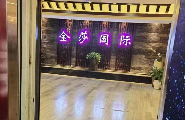济南金莎国际KTV消费 群康大厦金莎KTV