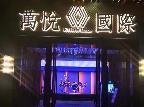 太原万悦ktv消费 小店世贸中心KTV