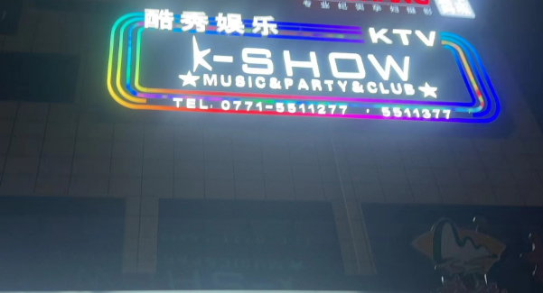 南宁KSHOW消费价格 江南星光酷秀KTV