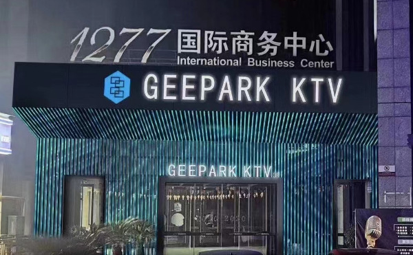 上海GEEPAPK KTV消费 松江吉帕克KTV