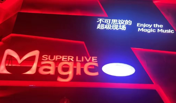 莆田麻吉超级现场消费 MAGIC Livehouse