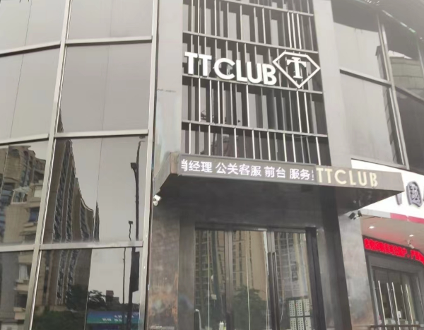 杭州TT CLUB消费 文一路店