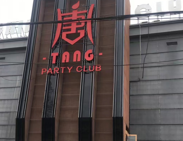 钦州唐tang party club消费 简介 电话