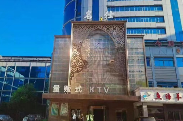 南昌名仕量贩式KTV消费 西湖区名仕KTV