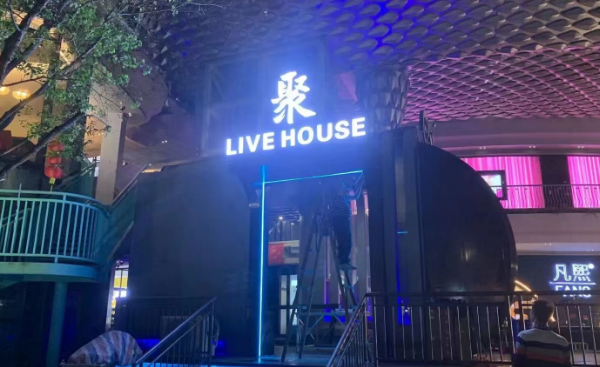 中山聚Live house消费详情