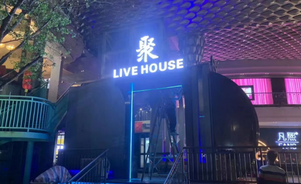 中山聚Live house消费详情 汇丰城