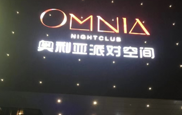 福清奥利亚派对空间消费 OMNIA酒吧电话