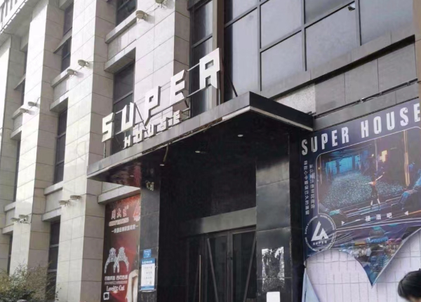 深圳SUPER HOUSE消费 福永中阳大厦酒吧