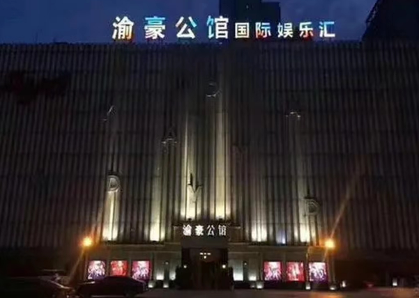 重庆渝豪公馆KTV消费价格 江北区五里店
