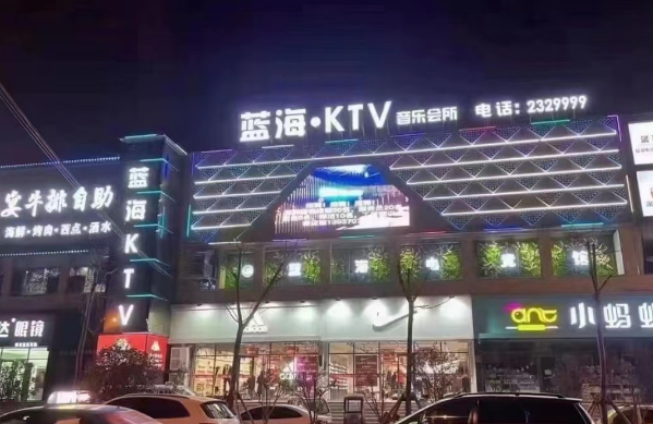 商丘蓝海KTV消费 蓝海广场KTV