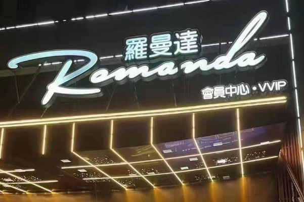 宁波罗曼达KTV消费 鄞州Romanda电话