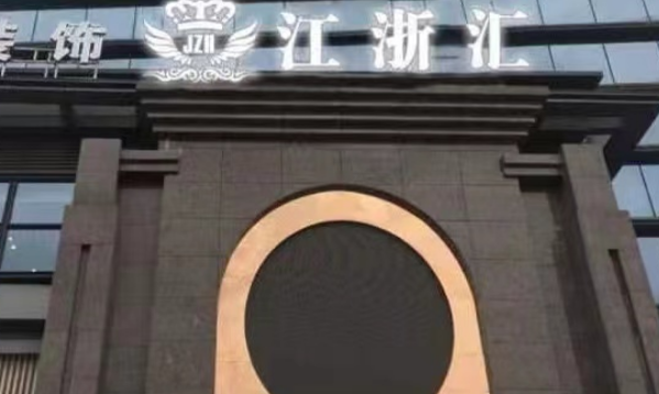 黄山江浙汇KTV消费 简介 电话 地址