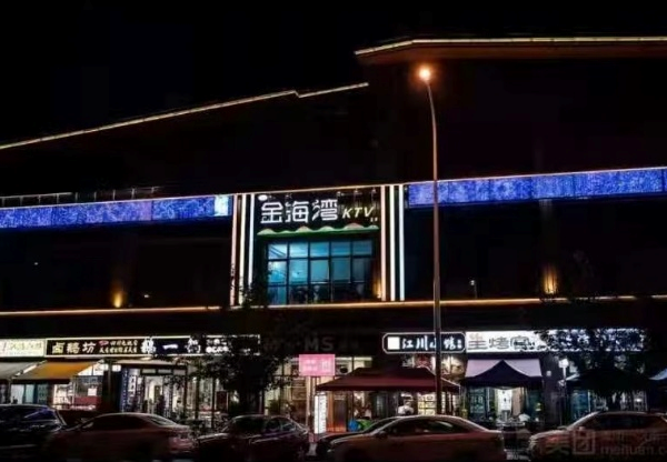 成都金海湾KTV消费 双流天府北京街店KTV