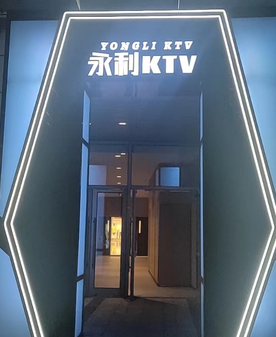 上海永利KTV消费价格 杨浦KTV