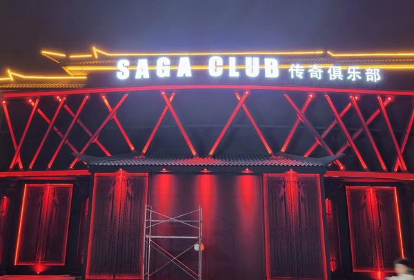 北京SAGA酒吧价目表 通州酒吧