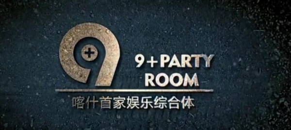 喀什9+PARTY ROOM价目表