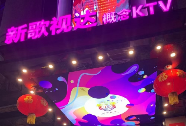 广州新歌视达概念KTV消费 花都金满福酒家