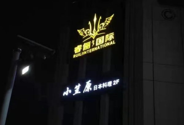 上海睿丽国际KTV价目表 杨浦区市光路