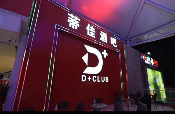 上海D+酒吧消费 浦东蒂佳酒吧电话
