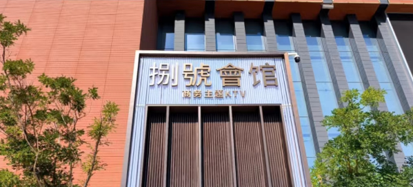 嘉峪关捌号会馆KTV酒水价格 恒基美居