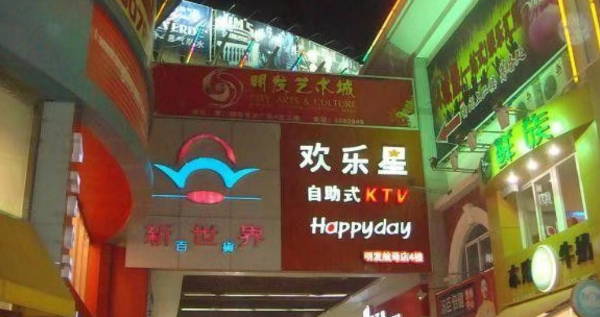 厦门欢乐星KTV价目表 思明区明发商业广场