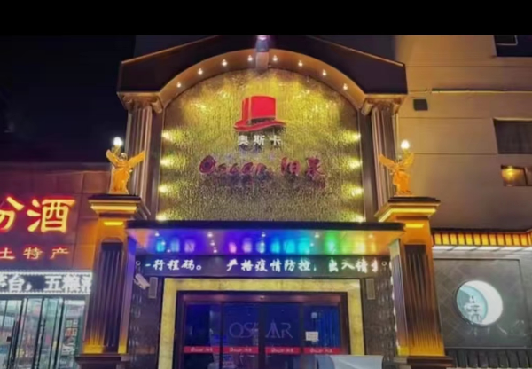 阳泉奥斯卡酒吧价目表 东方夏威夷酒店