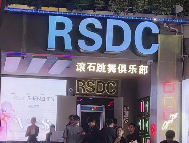 深圳RSDC滚石跳舞俱乐部消费 福田滚石酒吧