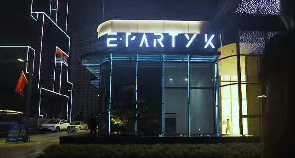 宜春E PARTY KTV价目表 和悦财富中心