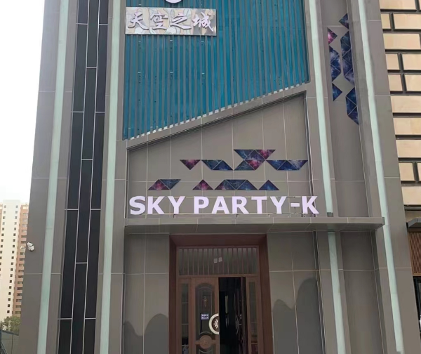 西宁天空之城价目表 SKY Party KTV电话
